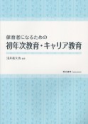 保育者になるための初年次教育・キャリア教育