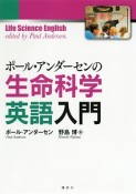 ポール・アンダーセンの　生命科学　英語入門