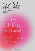 ベンサム「公開性」の法哲学