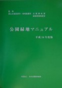 公園緑地マニュアル　平成16年度版