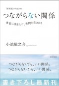 『菜根譚』からはじめる　つながらない関係