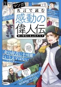 マンガ　名言で読む感動の偉人伝　愛と勇気にあふれた人々　増補改訂版