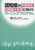 認知症の早期発見・初期集中支援に向けたラーニング・プログラム