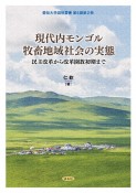 現代内モンゴル牧畜地域社会の実態　民主改革から改革開放初期まで