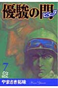 優駿の門－ピエタ－（7）