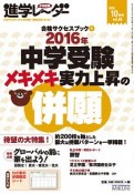 中学受験進学レ〜ダー　2015．10　合格サクセスブック1　2016年中学受験メキメキ実力常勝の併願（6）