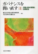 ガバナンスを問い直す　市場・社会の変容と改革政治（2）