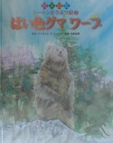 絵本図鑑シートンどうぶつ記　はい色グマワーブ（3）