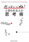 センスいいね！と言われる人の思考術