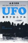 UFO事件クロニクル