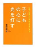 子どもの心に光を灯す