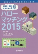 ハローマッチング　2015