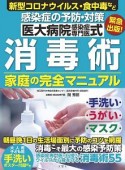 感染症の予防・対策　医大病院感染症専門医式　消毒術家庭の完全マニュアル