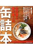 缶詰本　缶詰博士黒川勇人の