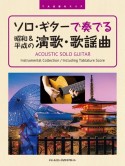 TAB譜付スコア　ソロ・ギターで奏でる／昭和＆平成の演歌・歌謡曲