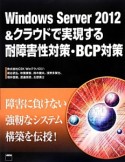 Windows　Server　2012＆クラウドで実現する耐障害性対策・BCP対策