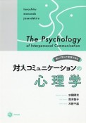 楽しく学んで実践できる対人コミュニケーションの心理学