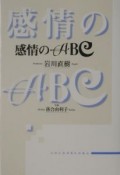 感情のABC