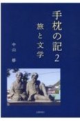 手枕の記　旅と文学（2）