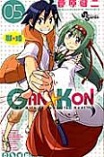 GAN☆KON（5）