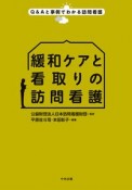 緩和ケアと看取りの訪問看護