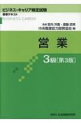 ビジネス・キャリア検定試験　標準テキスト　営業　3級＜第3版＞