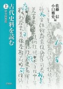 古代史料を読む（上）　律令国家篇