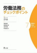 労働法務のチェックポイント　実務の技法シリーズ7