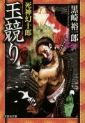 玉競り　死神幻十郎