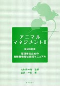 アニマルマネジメント　管理者のための実験動物福祉実践マニュアル（2）