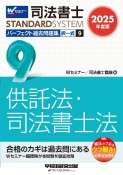 2025年度版　司法書士　パーフェクト過去問題集　択一式　供託法・司法書士法（9）