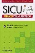 SICU　Pearls　外科ICUで困った時に開く本