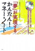 「夢」が実現するかんたん！マネー・ノート