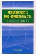 日常診療に役立つ精神・神経疾患のみかた