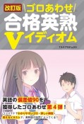 ゴロあわせ　合格英熟Vイディオム＜改訂版＞