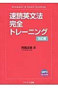 速読英文法完全トレーニング＜改訂版＞