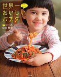 おうちでかんたん　世界一おいしいパスタ