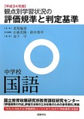 観点別学習状況の評価規準と判定基準　中学校　国語　平成24年