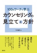 100のワークで学ぶカウンセリングの見立てと方針