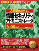 3週間完全マスター　情報セキュリティアドミニストレータ　2008