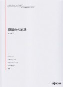 瑠璃色の地球／松田聖子　いろんなアレンジで弾く　ピアノ名曲ピース44