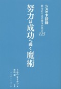 努力は成功へ導く魔術