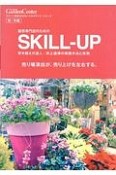 園芸専門店のためのSKILL－UP　秋・冬編　売り場演出が、売り上げを左右する。　スキルアップ・シリーズ