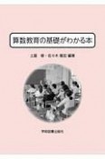 算数教育の基礎がわかる本