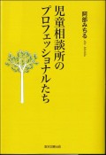 児童相談所のプロフェッショナルたち