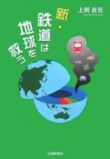 新・鉄道は地球を救う