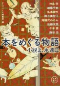 本をめぐる物語　小説よ、永遠に