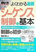 図解入門　よくわかる　最新・シーケンス制御の基本