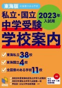 私立・国立中学受験学校案内東海版　2023年入試用　全国寮のある学校