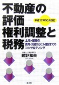 不動産の評価・権利調整と税務